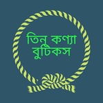 তিন কণ্যা বুটিকস